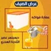 عرض ( عصاره فواكه + دسبنسر عصير الثلاجة السحري )